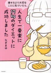 痩せるより大切なことに気づいたら、人生で一番楽に17kgのダイエットに成功しました [本]