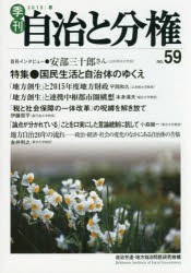 季刊自治と分権 no.59（2015春） [本]