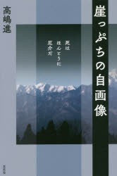 崖っぷちの自画像 死はほんとうに厄介だ [本]