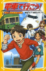 電車で行こう! 走る!湾岸捜査大作戦 [本]