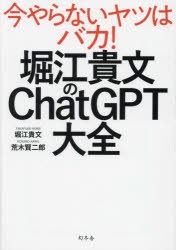 堀江貴文のChatGPT大全 [本]