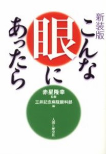 こんな眼にあったら 新装版 [本]