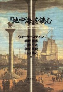 『地中海』を読む [本]