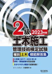 2級土木施工管理技術検定試験模範解答集 種別土木 2023年版 [本]