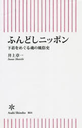 ふんどしニッポン 下着をめぐる魂の風俗史 [本]