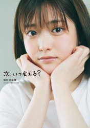 次、いつ会える? 松村沙友理乃木坂46卒業記念写真集 [本]