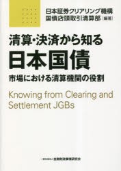 清算・決済から知る日本国債 市場における清算機関の役割 [本]