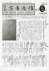 日本古書通信 79- 5 [本]