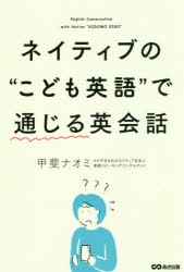 ネイティブの“こども英語”で通じる英会話 [本]