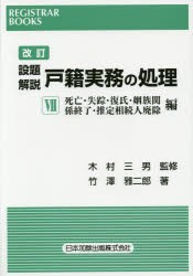 設題解説戸籍実務の処理 7 [本]