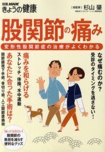 股関節の痛み 変形性股関節症の治療がよくわかる [ムック]