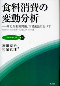 食料消費の変動分析 新たな販路開拓、市場創出にむけて [本]