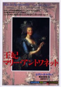 王妃マリー・アントワネット [本]