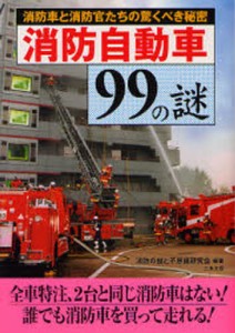 消防自動車99の謎 消防車と消防官たちの驚くべき秘密 [本]