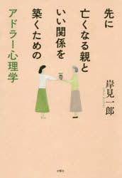 先に亡くなる親といい関係を築くためのアドラー心理学 [本]