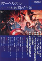 『マーベルズ』とマーベル映画の15年 [その他]