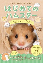 はじめてのハムスターそだてかたブック いちばんわかるスタートガイド マンガ付・ふりがな付 [本]