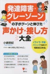 発達障害・グレーゾーンの子がグーンと伸びた声かけ・接し方大全 イライラ・不安・パニックを減らす100のスキル [本]