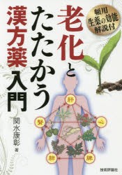 老化とたたかう漢方薬入門 頻用生薬の効能解説付 [本]