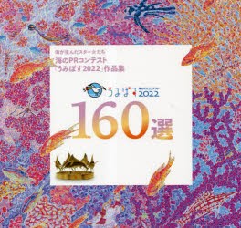 うみぽす海のPRコンテスト2022 160選 海が生んだスターたち海のPRコンテスト「うみぽす2022」作品集 [本]