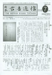 日本古書通信 79- 7 [本]