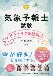 気象予報士試験サクラサク勉強法 [本]