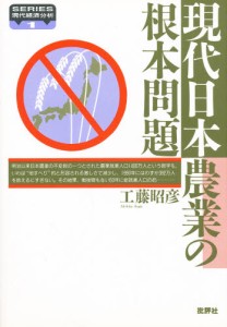 現代日本農業の根本問題 [本]