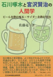 石川啄木と宮沢賢治の人間学 ビールを飲む啄木×サイダーを飲む賢治 [本]