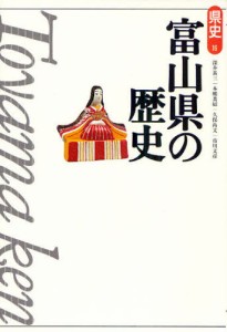 富山県の歴史 [本]