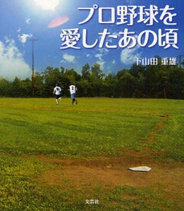 プロ野球を愛したあの頃 [本]