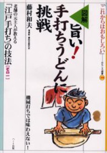 旨い!手打ちうどんに挑戦 図解 [本]