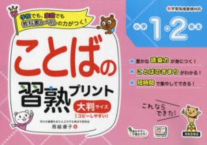 ことばの習熟プリント小学1・2年生 大判サイズ [本]