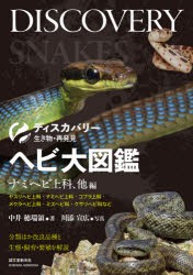 ヘビ大図鑑 分類ほか改良品種と生態・飼育・繁殖を解説 ナミヘビ上科、他編 [本]