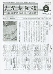 日本古書通信 79- 8 [本]