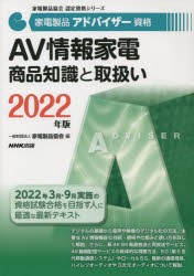 家電製品アドバイザー資格AV情報家電商品知識と取扱い 2022年版 [本]