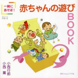 一緒にあそぼ!赤ちゃんの遊びBOOK [本]