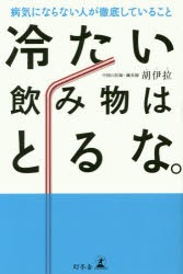 冷たい飲み物はとるな。 病気にならない人が徹底していること [本]