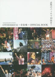 GOOD ROCKS!SPECIAL EDITION OTODAMA’14〜音泉魂〜OFFICIAL BOOK 必死のパッチで10回目! [本]