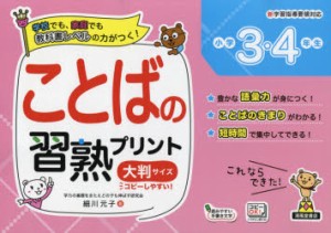 ことばの習熟プリント小学3・4年生 大判サイズ [本]