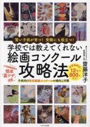 学校では教えてくれない絵画コンクール攻略法 賢い子供が育つ!受験にも役立つ! 子供向け有名絵画コンクールの傾向と対策 [本]