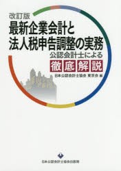 最新企業会計と法人税申告調整の実務 公認会計士による徹底解説 [本]