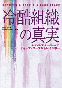 冷酷組織の真実 ザ・インサイド・ストーリー・オブ・ディープ・パープル＆レインボー [本]