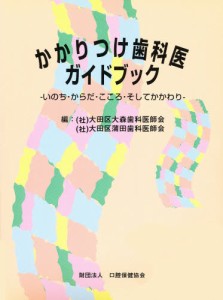 かかりつけ歯科医ガイドブック-いのち・か [本]