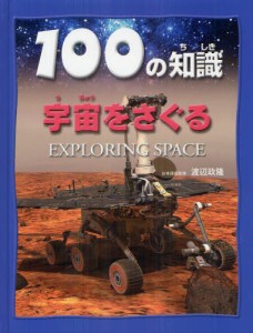 100の知識宇宙をさぐる [本]