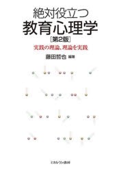 絶対役立つ教育心理学 実践の理論、理論を実践 [本]