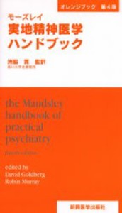 モーズレイ実地精神医学ハンドブック オレンジブック [本]