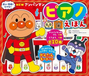 NEWアンパンマンピアノえほん 新装版 [その他]