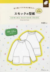 スモックの型紙forKids SEWIN [その他]