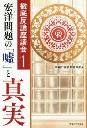 宏洋問題の「嘘」と真実 [本]