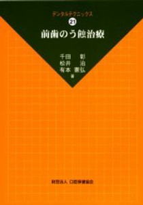 前歯のう蝕治療 [本]